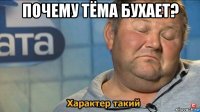 почему тёма бухает? 