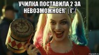 училка поставила 2 за невозможное!(' | (' | 