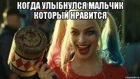 когда улыбнулся мальчик который нравится 