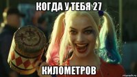 когда у тебя 27 километров