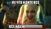 ну что идите все все нахуй!!!!!!!!!!!!!!!!!