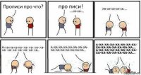 Прописи про что? про писи!