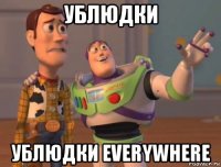 ублюдки ублюдки everywhere