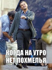 Когда на утро нет похмелья