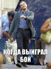 когда выиграл бой