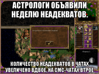 астрологи объявили неделю неадекватов. количество неадекватов в чатах увеличено вдвое, на смс-чатах втрое