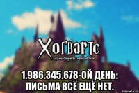  1.986.345.678-ой день: письма всё ещё нет.