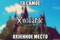 то самое охуенное место