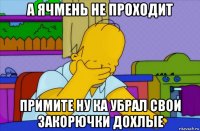 а ячмень не проходит примите ну ка убрал свои закорючки дохлые