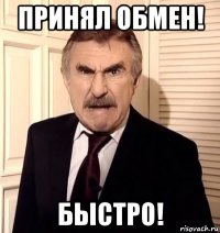 принял обмен! быстро!