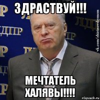 здраствуй!!! мечтатель халявы!!!!