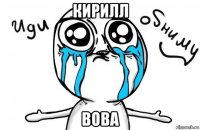 кирилл вова