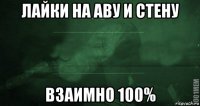 лайки на аву и стену взаимно 100%