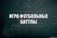 Игра Футбольные Баттлы