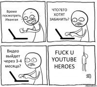 Время посмотреть Ивангая ЧТО?ЕГО ХОТЯТ ЗАБАНИТЬ? Видео выйдет через 3-4 месяца? FUCK U YOUTUBE HEROES