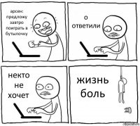 арсен: предложу завтро поиграть в бутылочку о ответили некто не хочет жизнь боль