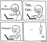 Ха обновы! Так.. так.. Чтоооо? ...