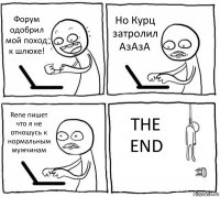 Форум одобрил мой поход к шлюхе! Но Курц затролил АзАзА Rene пишет что я не отношусь к нормальным мужчинам THE END