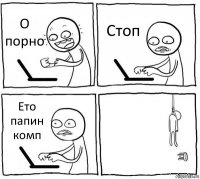 О порно Стоп Ето папин комп 