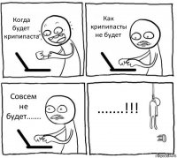 Когда будет крипипаста Как крипипасты не будет Совсем не будет....... .......!!!