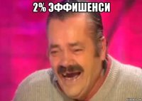 2% эффишенси 