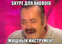 skype для android мощный инструмент