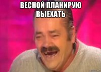 весной планирую выехать 