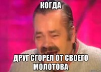 когда друг сгорел от своего молотова