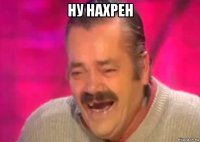 ну нахрен 