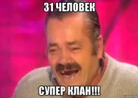 31 человек супер клан!!!