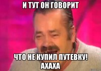 и тут он говорит что не купил путевку! ахаха