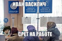 иван василич срет на работе