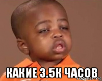  какие 3.5к часов