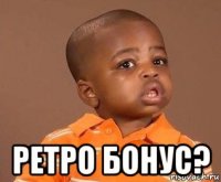  ретро бонус?