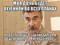 моя дочь будет охуенной во всех планах но до этого еще пезда как далеко, и еще не факт что я не подохну до этого