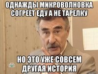 однажды микроволновка согреет еду а не тарелку но это уже совсем другая история