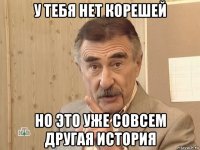 у тебя нет корешей но это уже совсем другая история