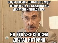 когда нибудь демьян не будет напоминать по ежедневных действиях менеджера. но это уже совсем другая история