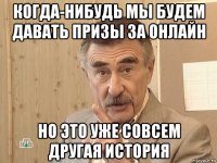 когда-нибудь мы будем давать призы за онлайн но это уже совсем другая история