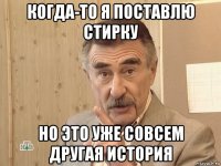 когда-то я поставлю стирку но это уже совсем другая история