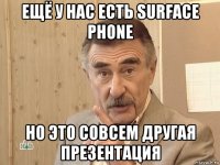 ещё у нас есть surface phone но это совсем другая презентация