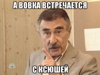 а вовка встречается с ксюшей