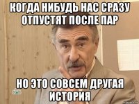 когда нибудь нас сразу отпустят после пар но это совсем другая история