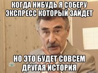 когда нибудь я соберу экспресс который зайдет но это будет совсем другая история