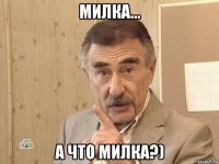 милка... а что милка?)