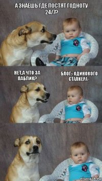 А знаешь где постят годноту 24/7? Нет,а что за паблик? Блог:«Одинокого Сталкера»