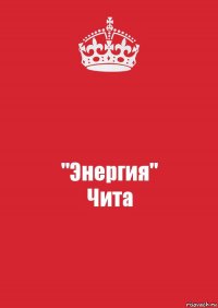 "Энергия"
Чита