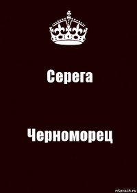 Серега Черноморец