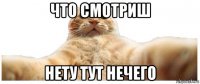 что смотриш нету тут нечего