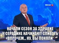 Начали сезон за здравие
к середине начинают сливать
Впрочем... ну, вы поняли